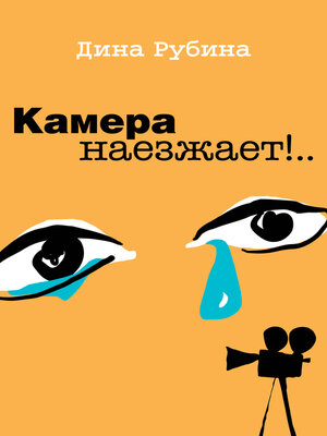 cover image of Камера наезжает!
